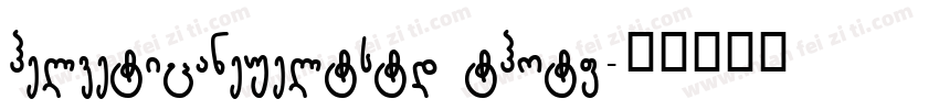helveticaneueltstd thotf字体转换